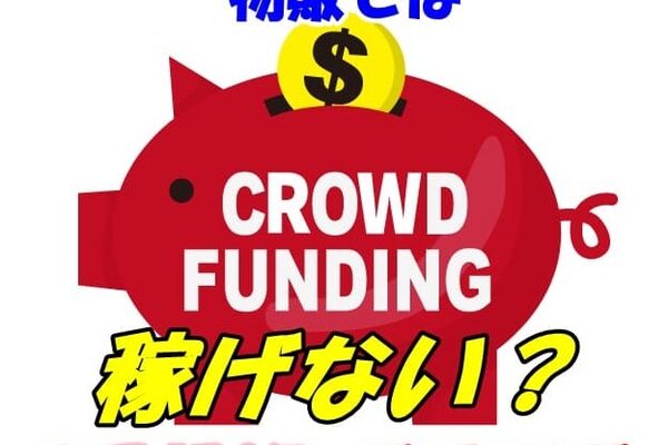 西勇輝0円投資ガチラボのクラウドファンディング物販ではかせげない？