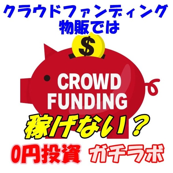西勇輝0円投資ガチラボのクラウドファンディング物販ではかせげない？
