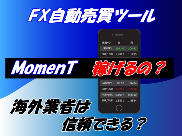 MomenT（モーメント）のFX自動売買ツールは海外業者だけど信頼できて稼げるの？