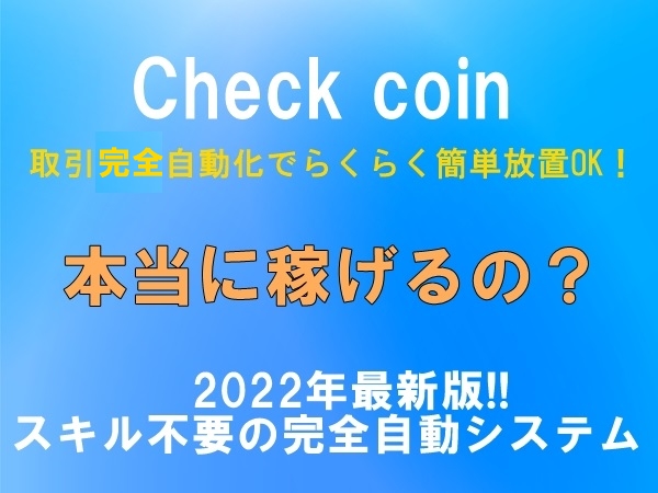 榊原敦Checkcoinチェックコインは本当に稼げるの？