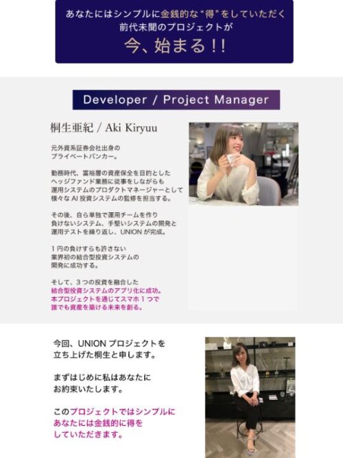 ユニオン投資アプリ開発者の桐生亜紀さんて どんな人